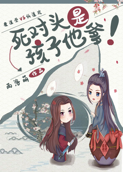 死对头是孩子他爹!