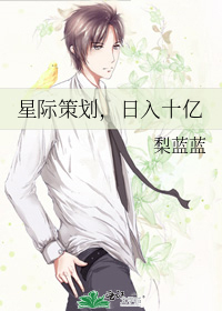 星际策划,日入十亿