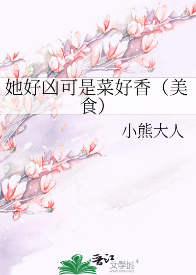她好凶可是菜好香(美食)