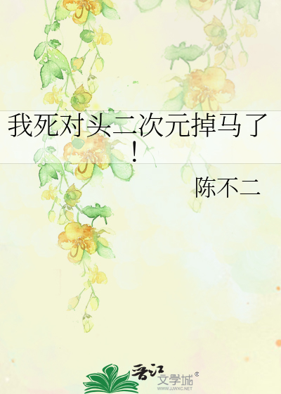 我死对头二次元掉马了!