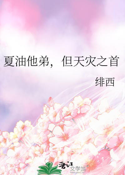 夏油他弟,但天灾之首