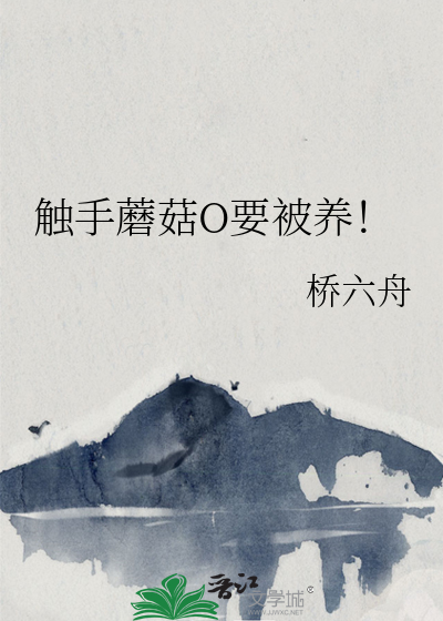 触手蘑菇O要被养!